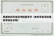 普通本科毕业证书封面文字（本科毕业证封面有学校名字吗）