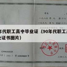 90年代职工高中毕业证（90年代职工高中毕业证书图片）