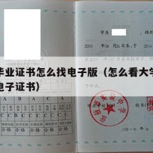 大学毕业证书怎么找电子版（怎么看大学毕业证的电子证书）