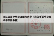 浙江省高中毕业证图片大全（浙江省高中毕业证书获得条件）