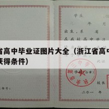 浙江省高中毕业证图片大全（浙江省高中毕业证书获得条件）