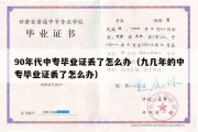 90年代中专毕业证丢了怎么办（九几年的中专毕业证丢了怎么办）