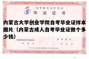 内蒙古大学创业学院自考毕业证样本图片（内蒙古成人自考毕业证做个多少钱）