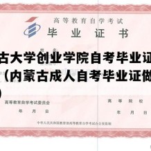 内蒙古大学创业学院自考毕业证样本图片（内蒙古成人自考毕业证做个多少钱）