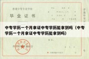 中专学历一个月拿证中专学历能拿到吗（中专学历一个月拿证中专学历能拿到吗）