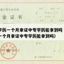 中专学历一个月拿证中专学历能拿到吗（中专学历一个月拿证中专学历能拿到吗）