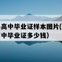 富川县高中毕业证样本图片(八十年代老高中毕业证多少钱）