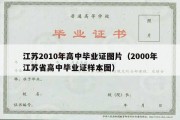 江苏2010年高中毕业证图片（2000年江苏省高中毕业证样本图）