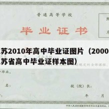 江苏2010年高中毕业证图片（2000年江苏省高中毕业证样本图）