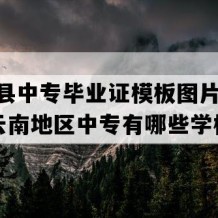 丘北县中专毕业证模板图片(1994年云南地区中专有哪些学校)