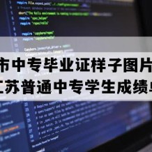 丹阳市中专毕业证样子图片(2002年江苏普通中专学生成绩单）