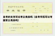 自考的文凭可以考公务员吗（自考学历可以考国家公务员吗）