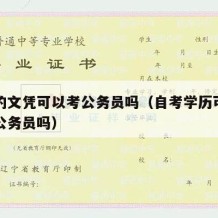 自考的文凭可以考公务员吗（自考学历可以考国家公务员吗）