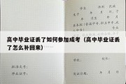 高中毕业证丢了如何参加成考（高中毕业证丢了怎么补回来）