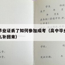 高中毕业证丢了如何参加成考（高中毕业证丢了怎么补回来）