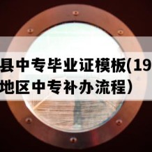 平和县中专毕业证模板(1995年福建地区中专补办流程）