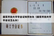 国家开放大学毕业证如何补办（国家开放大学毕业证怎么补）