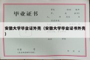 安徽大学毕业证外壳（安徽大学毕业证书外壳）