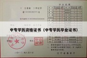 中专学历资格证书（中专学历毕业证书）