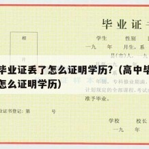 中专毕业证丢了怎么证明学历?（高中毕业证丢了怎么证明学历）