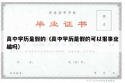 高中学历是假的（高中学历是假的可以报事业编吗）