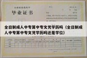 全日制成人中专算中专文凭学历吗（全日制成人中专算中专文凭学历吗还是学位）