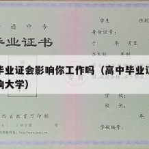 高中毕业证会影响你工作吗（高中毕业证会不会影响大学）