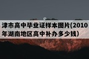 津市高中毕业证样本图片(2010年湖南地区高中补办多少钱）