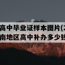 津市高中毕业证样本图片(2010年湖南地区高中补办多少钱）