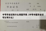 中专毕业证有什么用医学类（中专中医毕业证可以考什么）