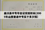 曲沃县中专毕业证实拍样本(2009年山西普通中专买个多少钱）