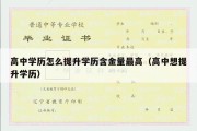 高中学历怎么提升学历含金量最高（高中想提升学历）