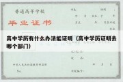 高中学历有什么办法能证明（高中学历证明去哪个部门）