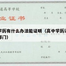 高中学历有什么办法能证明（高中学历证明去哪个部门）