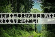 齐河县中专毕业证高清样图(八十年代老中专毕业证书编号）