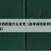 自考拿到的是什么文凭（自考成功后学历就是本科吗）