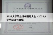 2022大学毕业证书图片大全（2021大学毕业证书图片）