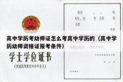 高中学历考幼师证怎么考高中学历的（高中学历幼师资格证报考条件）