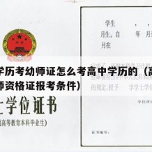 高中学历考幼师证怎么考高中学历的（高中学历幼师资格证报考条件）