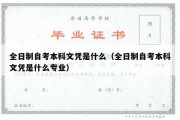 全日制自考本科文凭是什么（全日制自考本科文凭是什么专业）