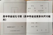 高中毕业证几寸照（高中毕业证用多大尺寸相片）