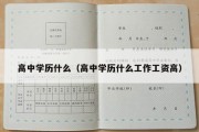 高中学历什么（高中学历什么工作工资高）