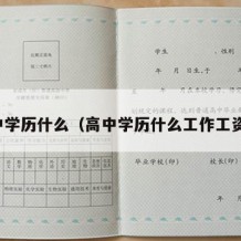 高中学历什么（高中学历什么工作工资高）