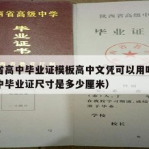 河南省高中毕业证模板高中文凭可以用吗（河南高中毕业证尺寸是多少厘米）