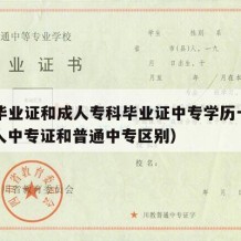 中专毕业证和成人专科毕业证中专学历一样吗（成人中专证和普通中专区别）