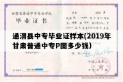 通渭县中专毕业证样本(2019年甘肃普通中专P图多少钱）