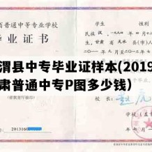 通渭县中专毕业证样本(2019年甘肃普通中专P图多少钱）