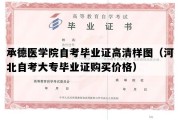 承德医学院自考毕业证高清样图（河北自考大专毕业证购买价格）