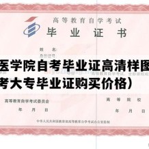 承德医学院自考毕业证高清样图（河北自考大专毕业证购买价格）