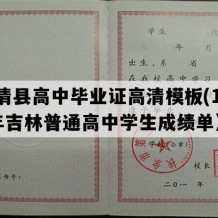 汪清县高中毕业证高清模板(1995年吉林普通高中学生成绩单）